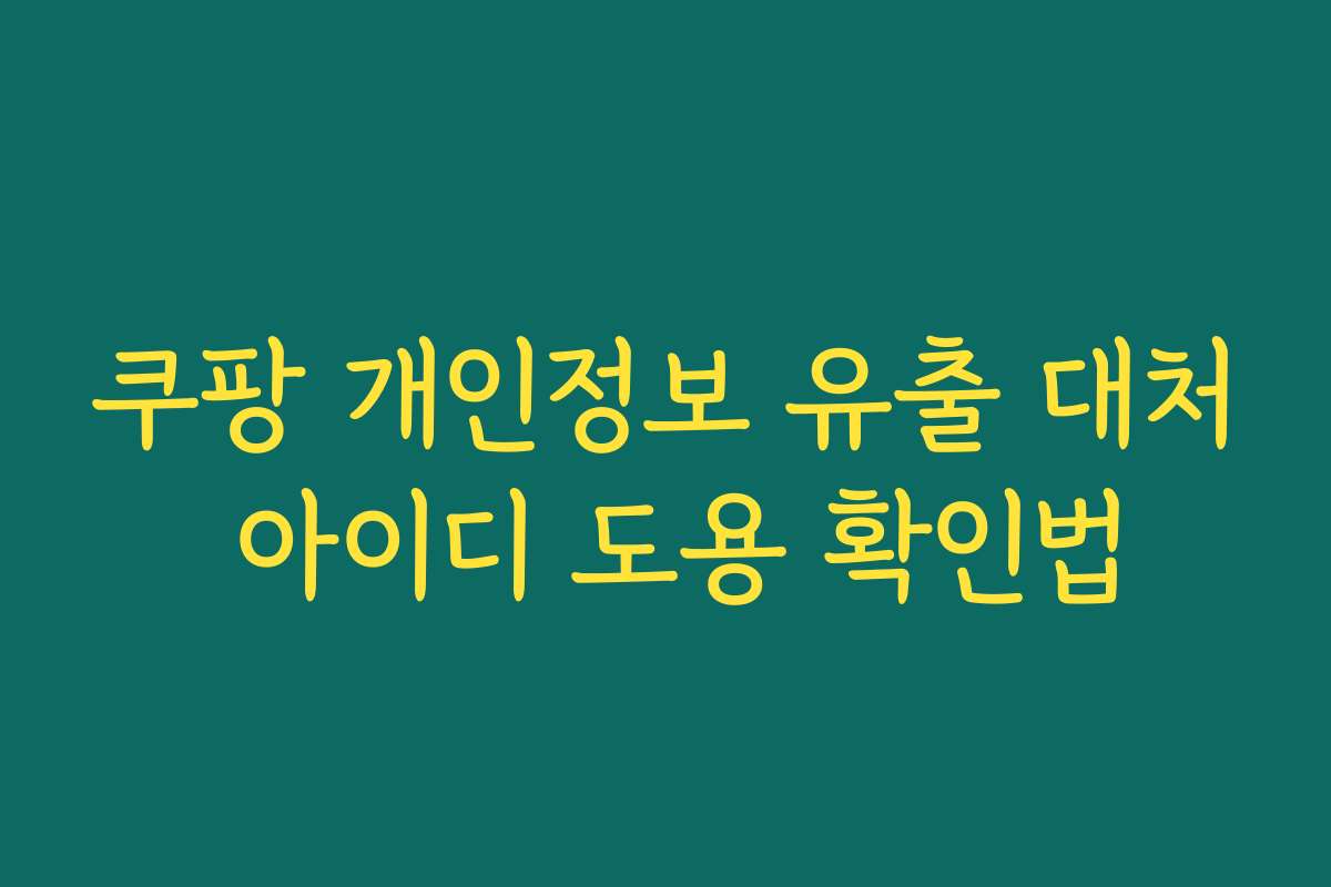 쿠팡 개인정보 유출 대처 아이디 도용 확인법