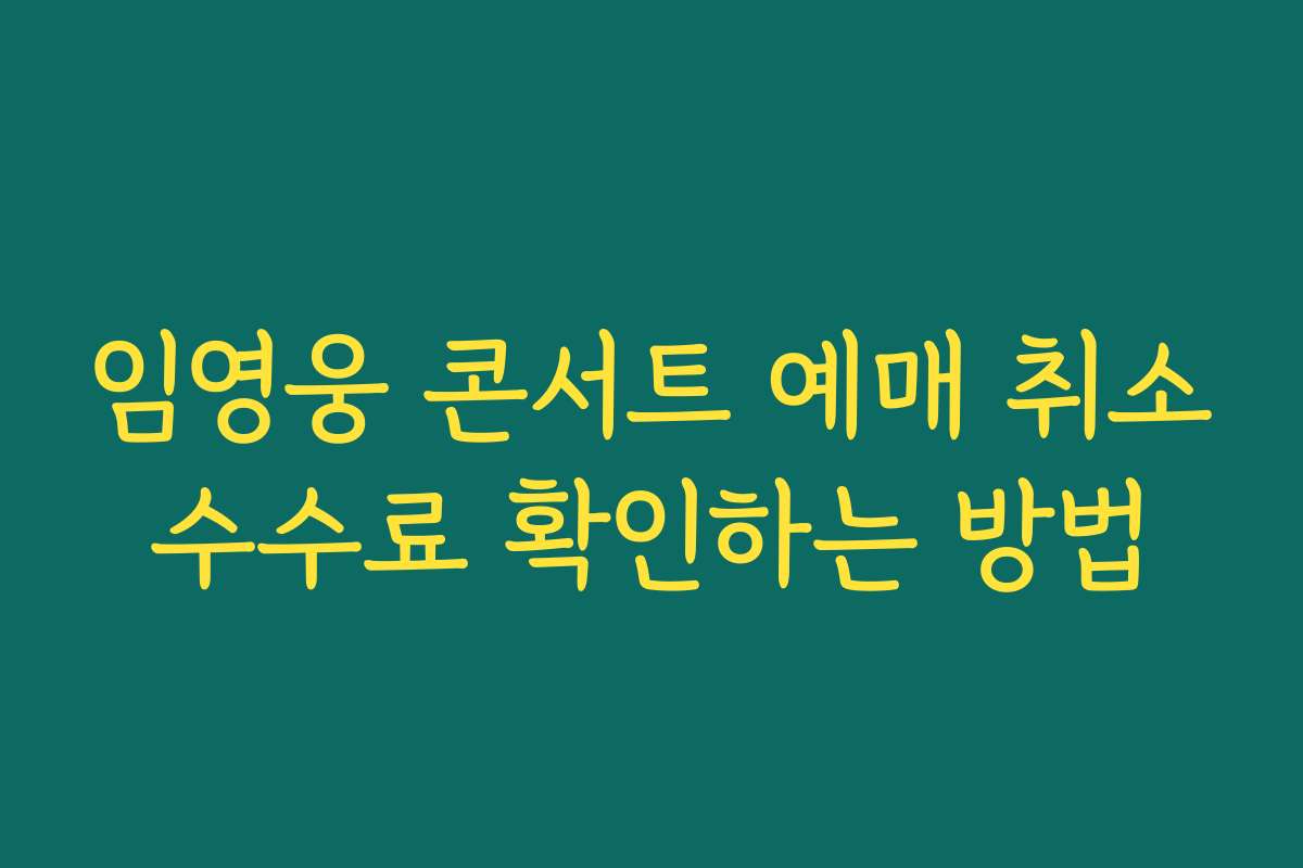 임영웅 콘서트 예매 취소수수료 확인하는 방법