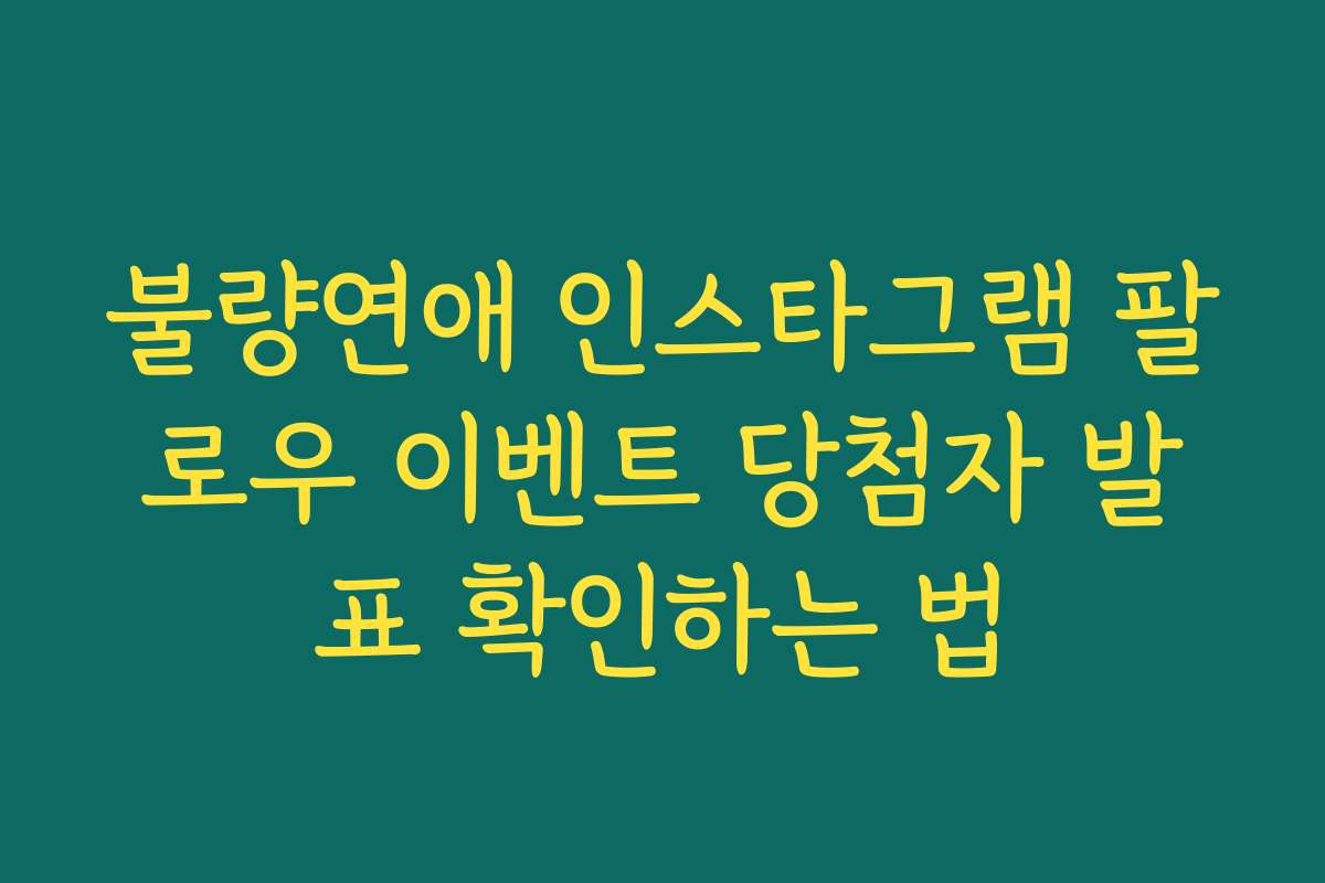 불량연애 인스타그램 팔로우 이벤트 당첨자 발표 확인하는 법