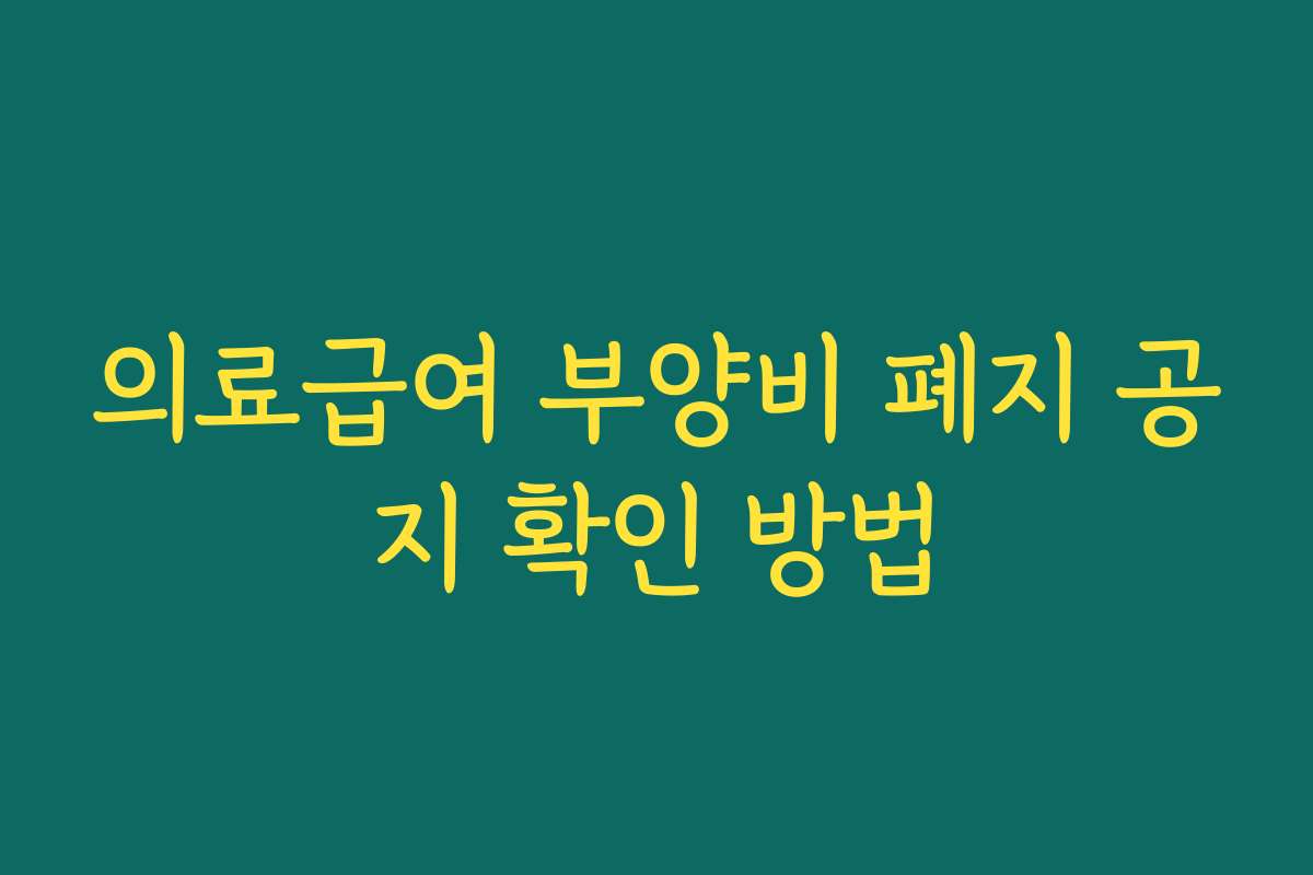 의료급여 부양비 폐지 공지 확인 방법