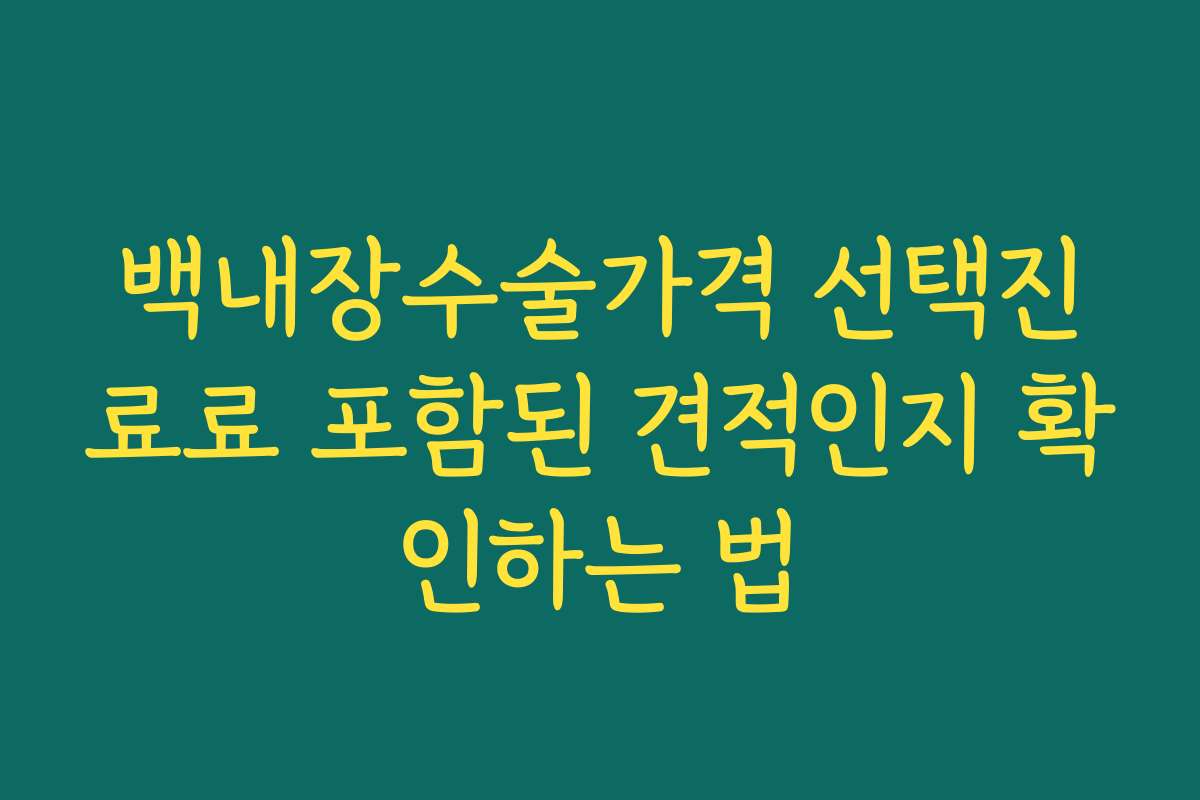 백내장수술가격 선택진료료 포함된 견적인지 확인하는 법