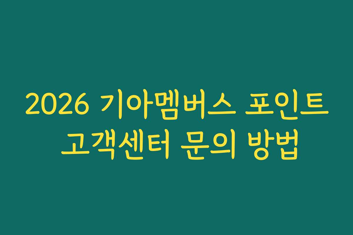 2026 기아멤버스 포인트 고객센터 문의 방법