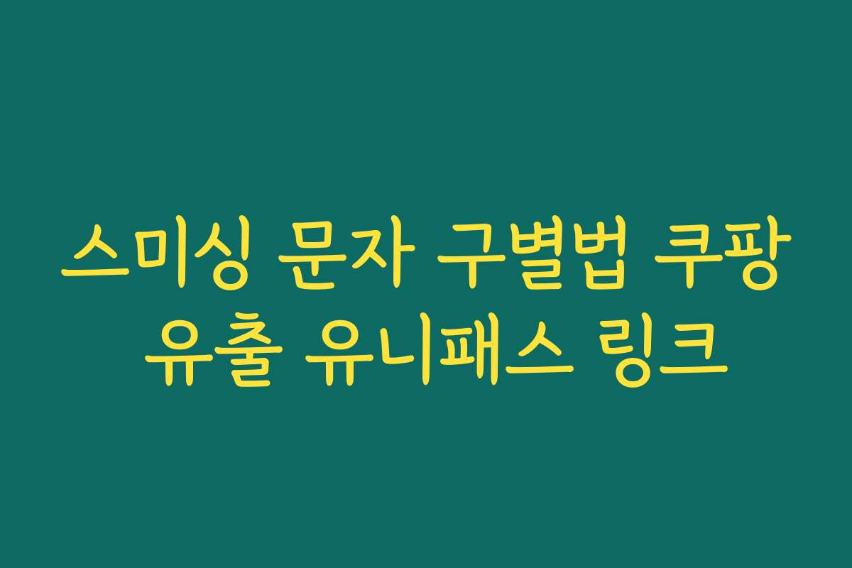 스미싱 문자 구별법 쿠팡 유출 유니패스 링크
