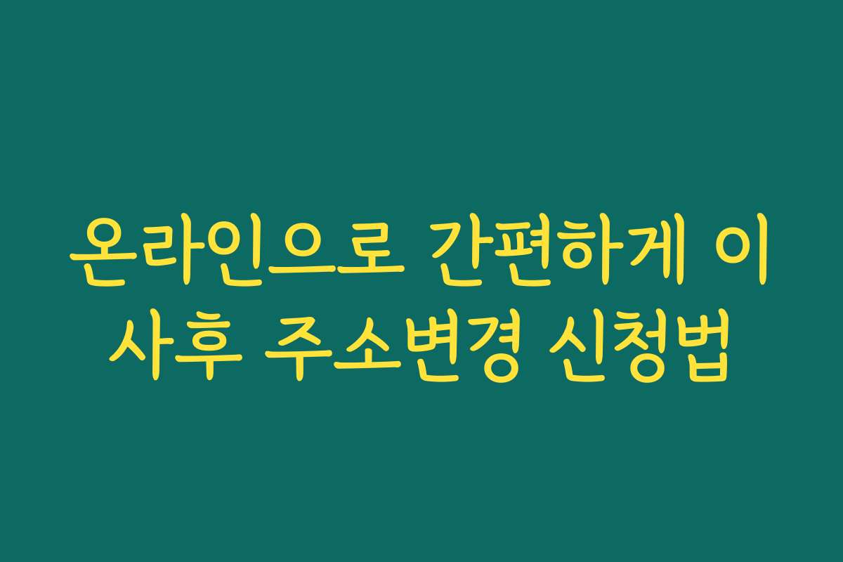 온라인으로 간편하게 이사후 주소변경 신청법