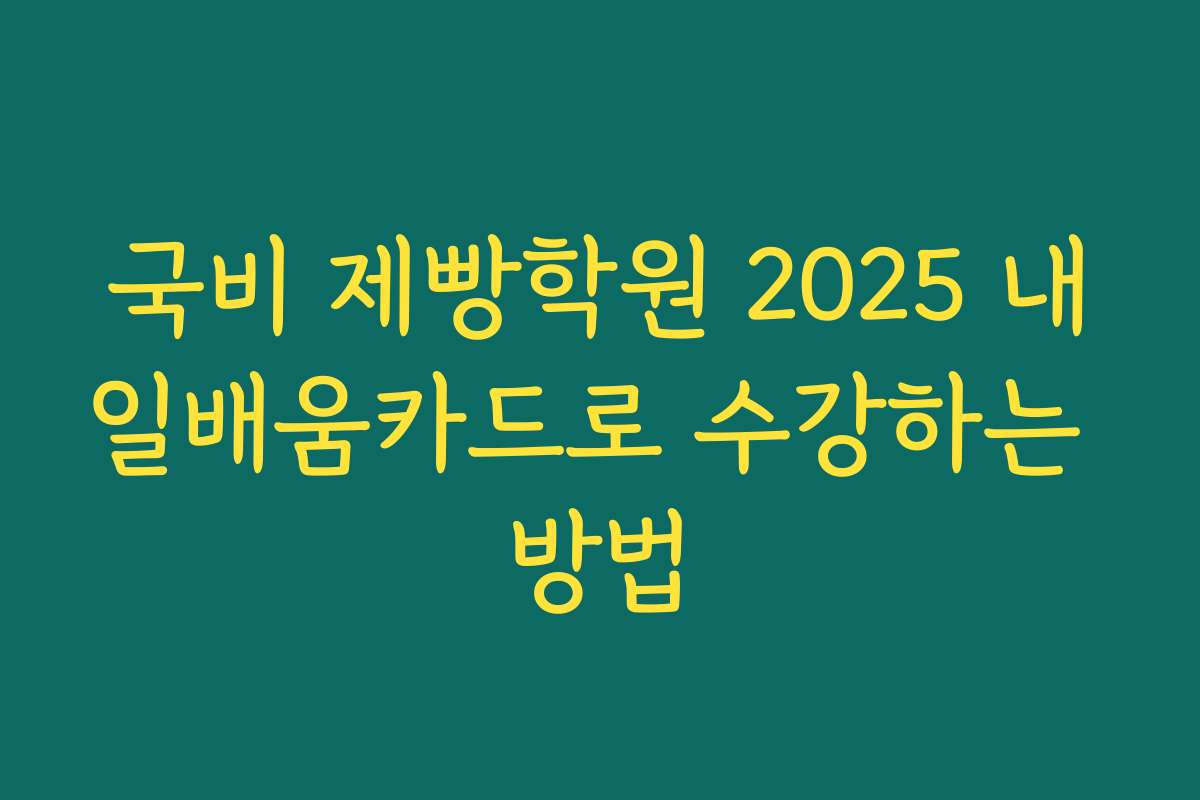 국비 제빵학원 2025 내일배움카드로 수강하는 방법