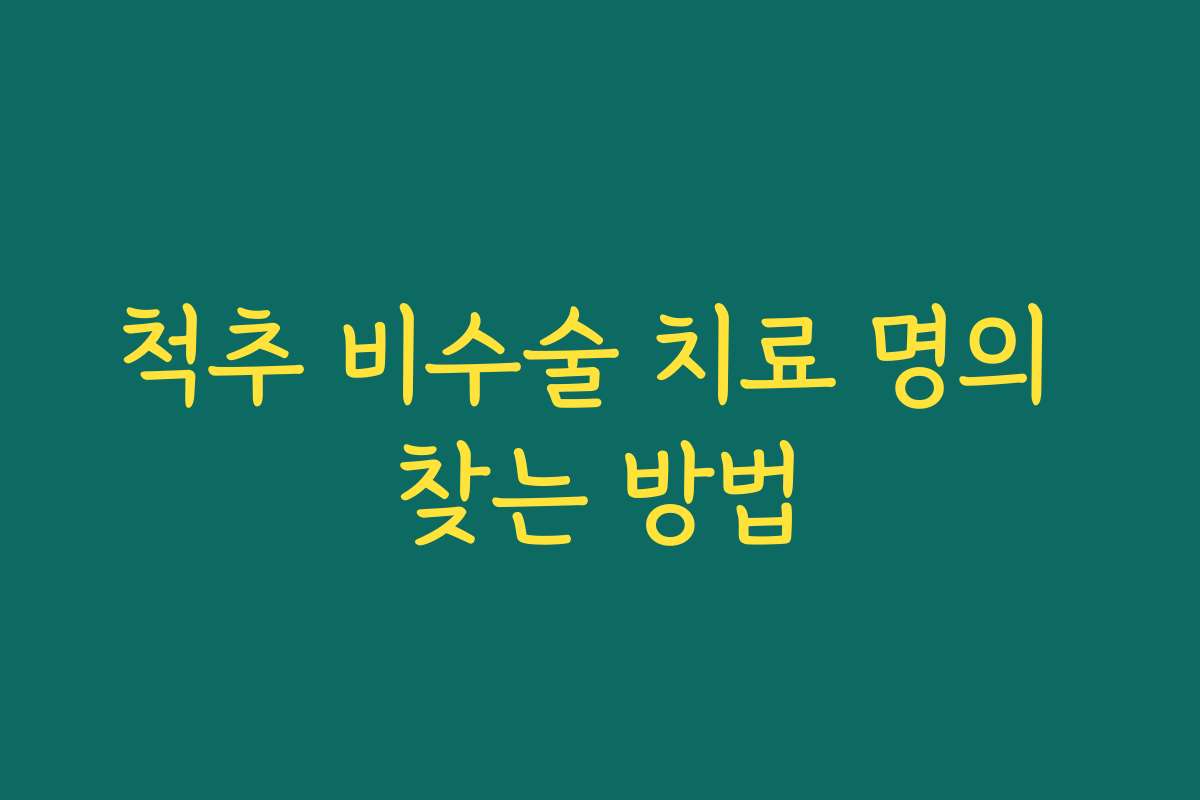 척추 비수술 치료 명의 찾는 방법
