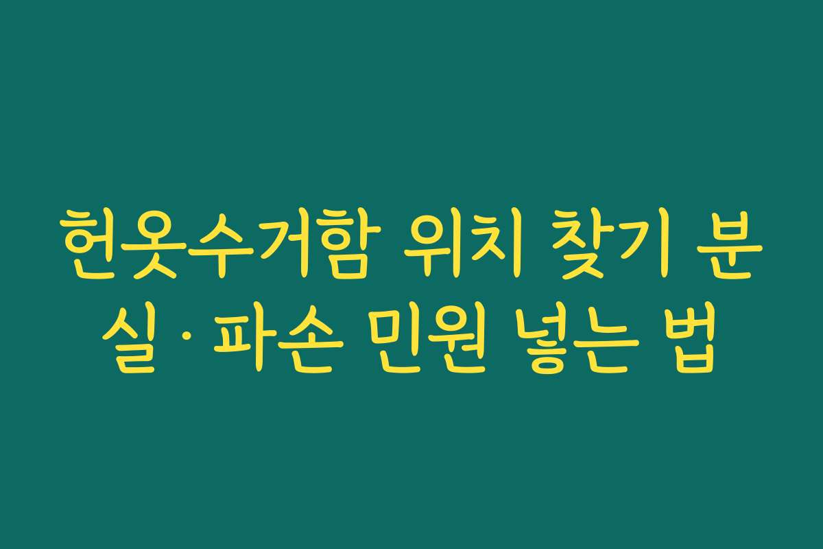 헌옷수거함 위치 찾기 분실·파손 민원 넣는 법