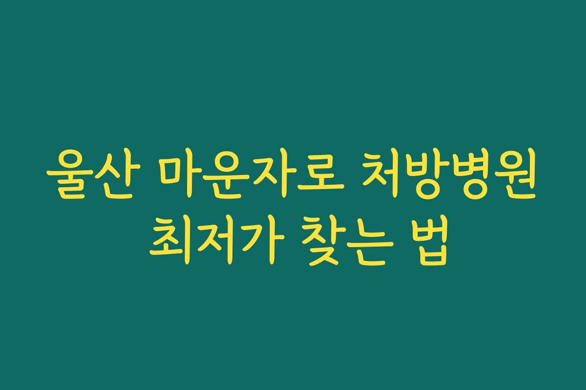 울산 마운자로 처방병원 최저가 찾는 법