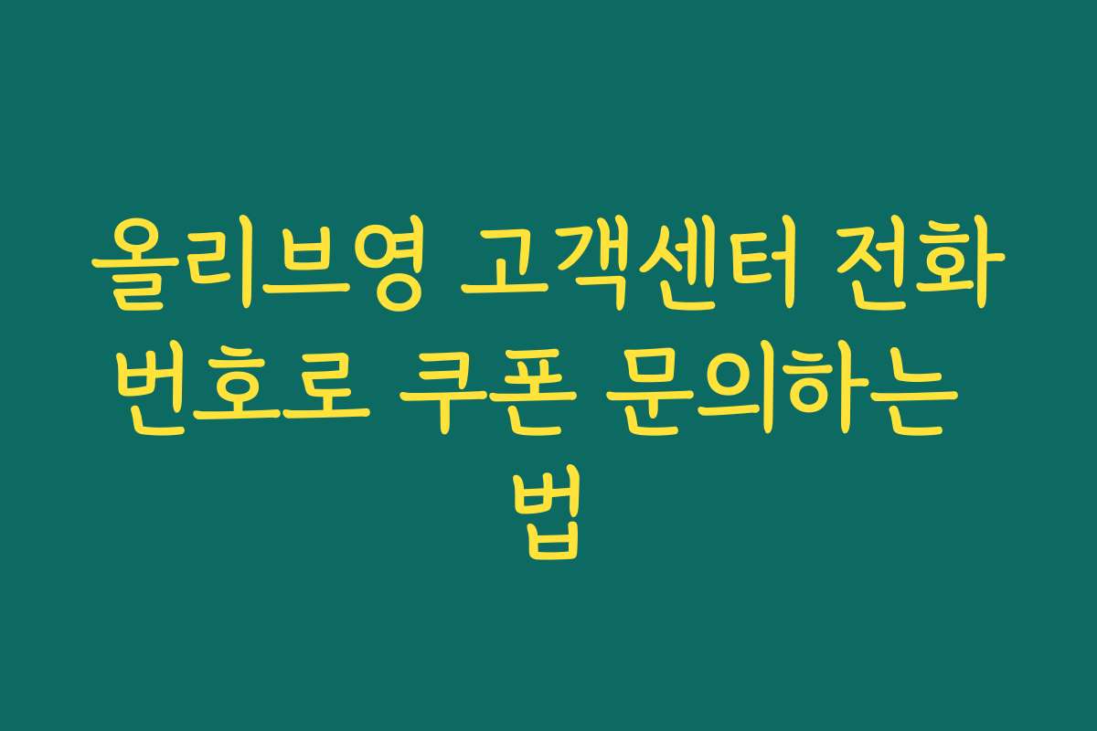 올리브영 고객센터 전화번호로 쿠폰 문의하는 법