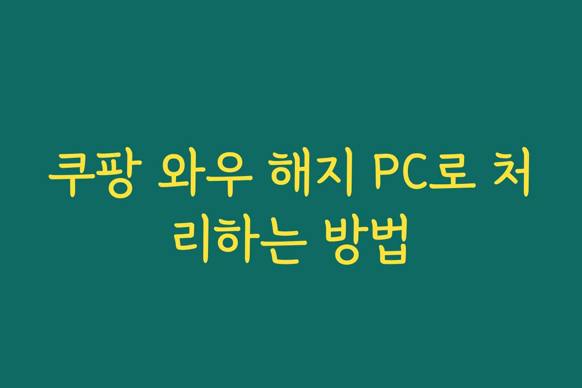 쿠팡 와우 해지 PC로 처리하는 방법