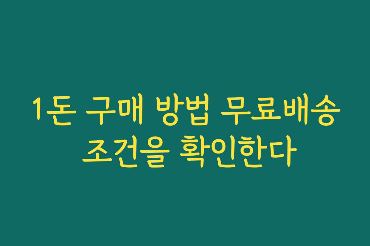 1돈 구매 방법 무료배송 조건을 확인한다