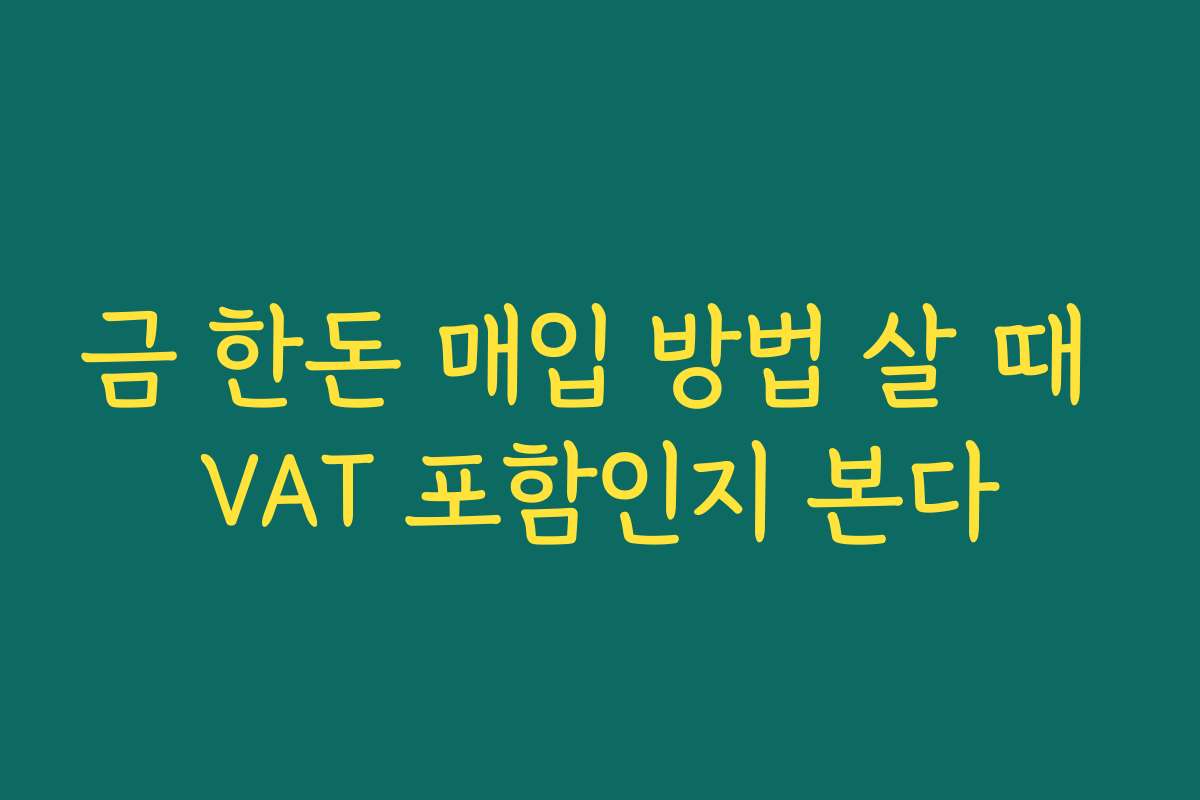 금 한돈 매입 방법 살 때 VAT 포함인지 본다