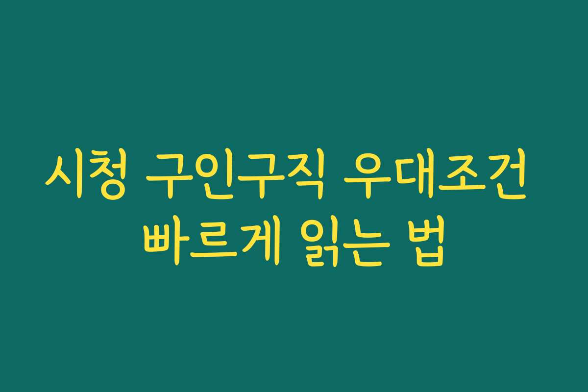 시청 구인구직 우대조건 빠르게 읽는 법