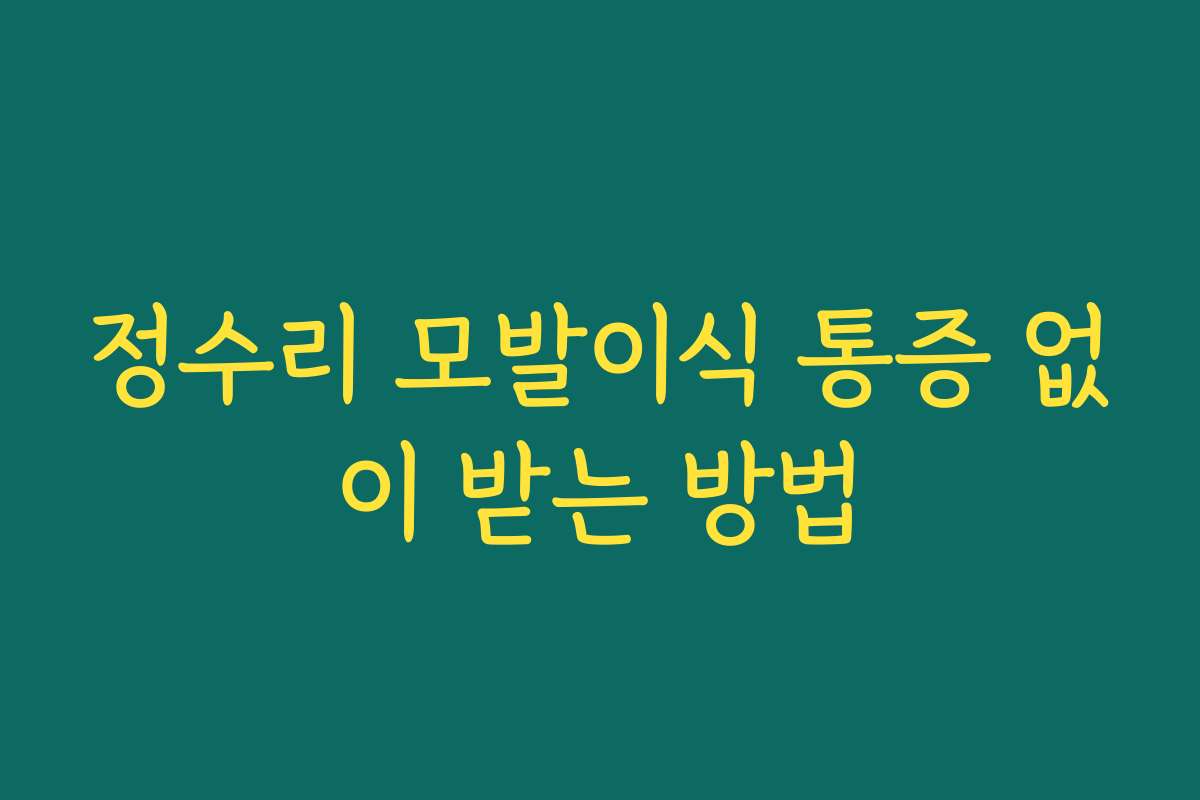 정수리 모발이식 통증 없이 받는 방법