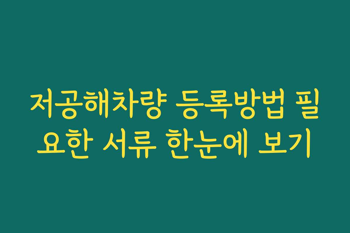 저공해차량 등록방법 필요한 서류 한눈에 보기
