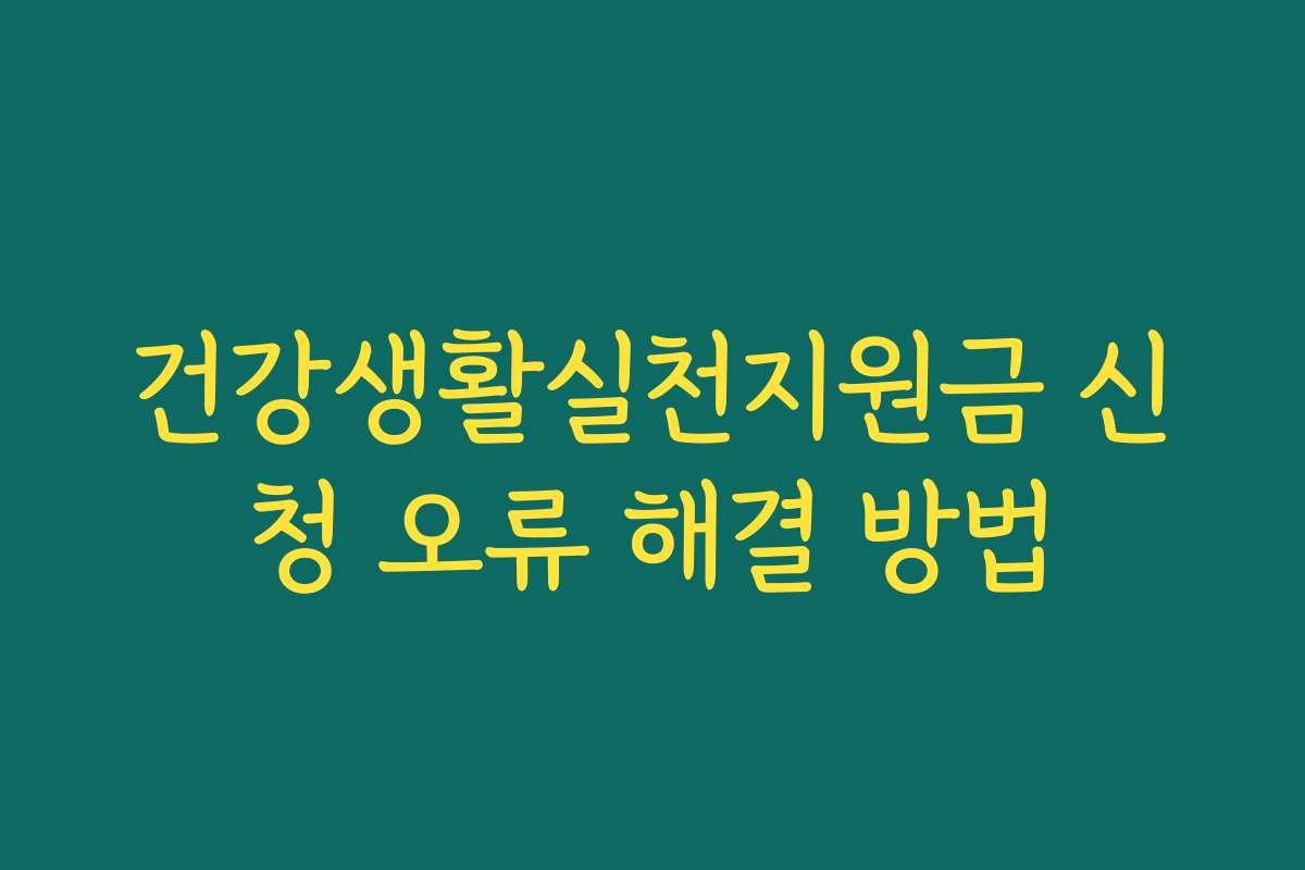 건강생활실천지원금 신청 오류 해결 방법