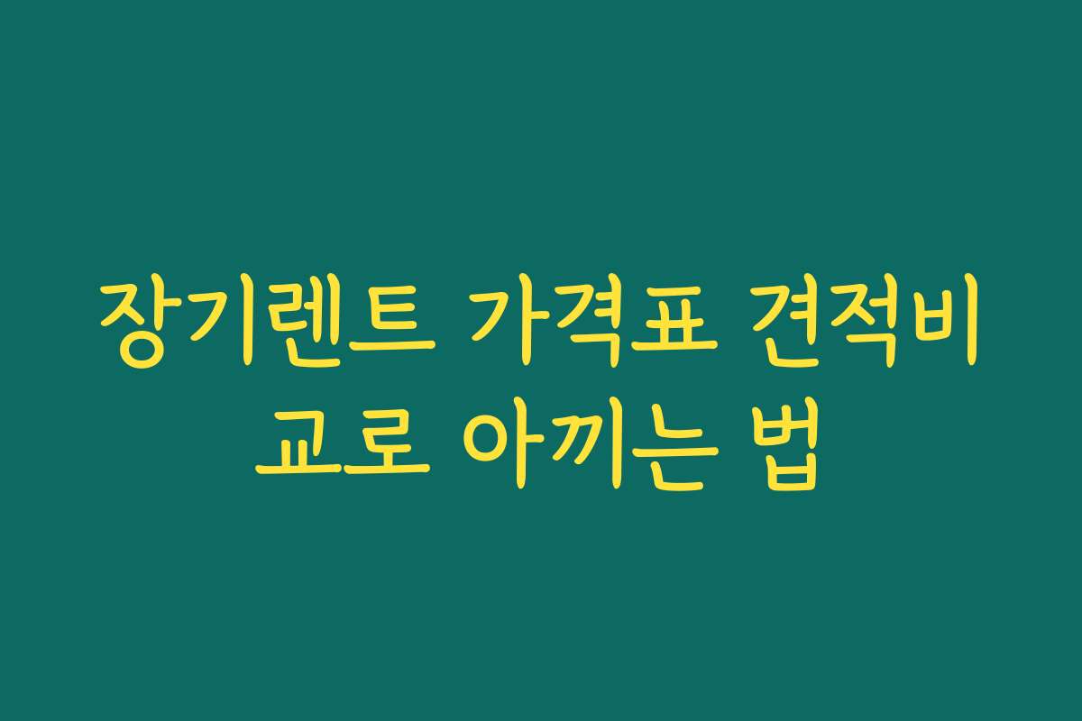 장기렌트 가격표 견적비교로 아끼는 법