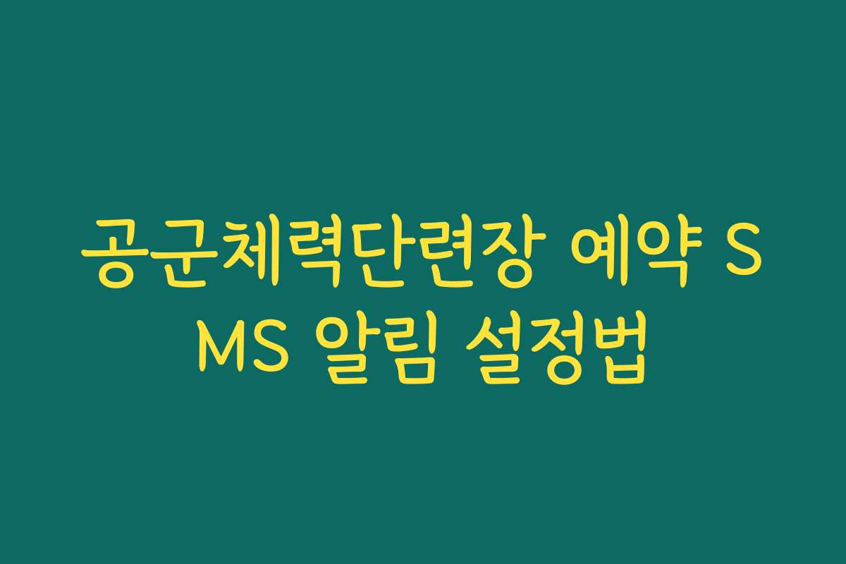 공군체력단련장 예약 SMS 알림 설정법