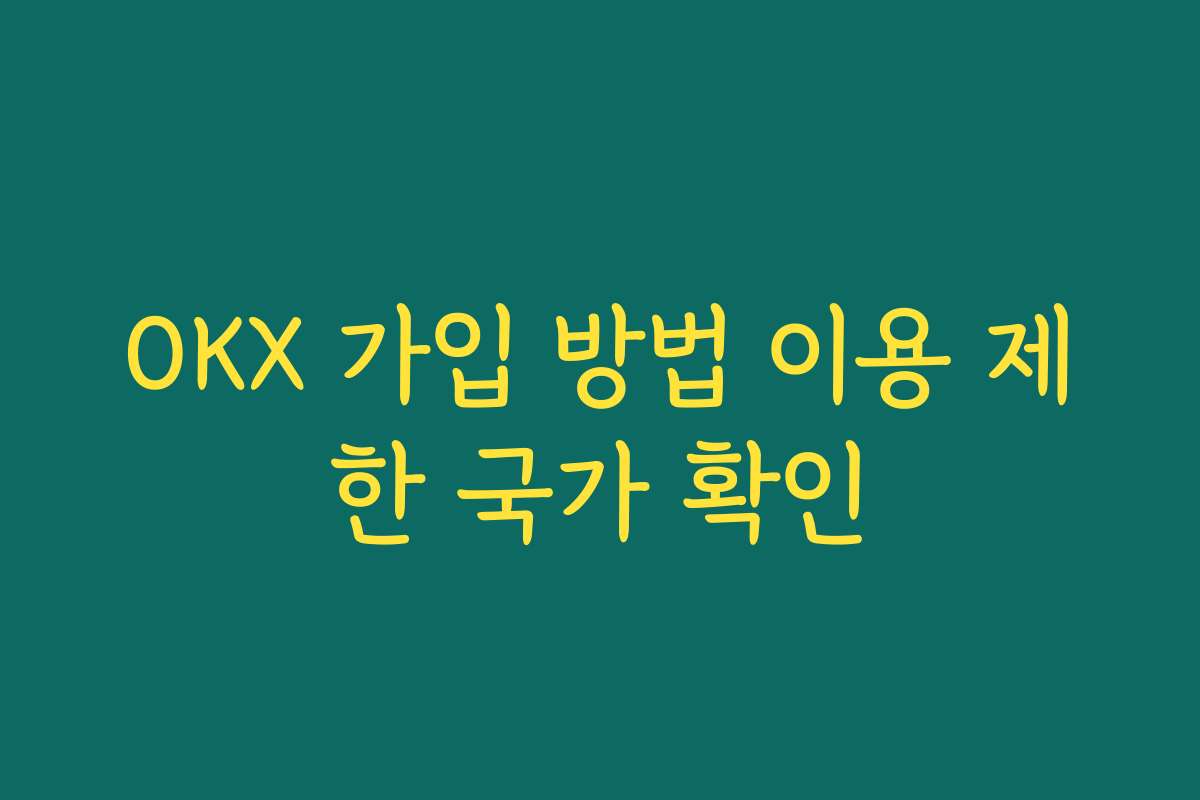 OKX 가입 방법 이용 제한 국가 확인