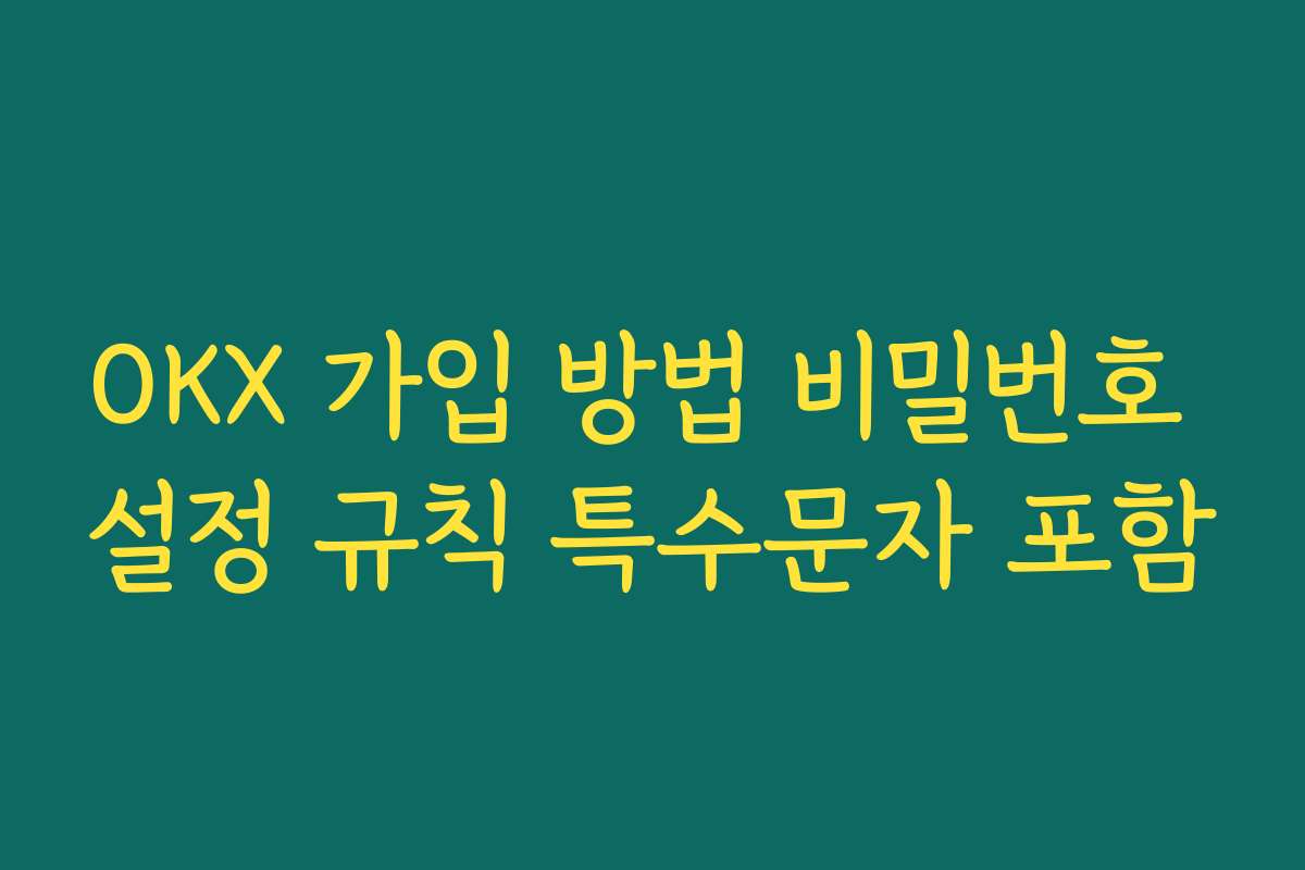 OKX 가입 방법 비밀번호 설정 규칙 특수문자 포함