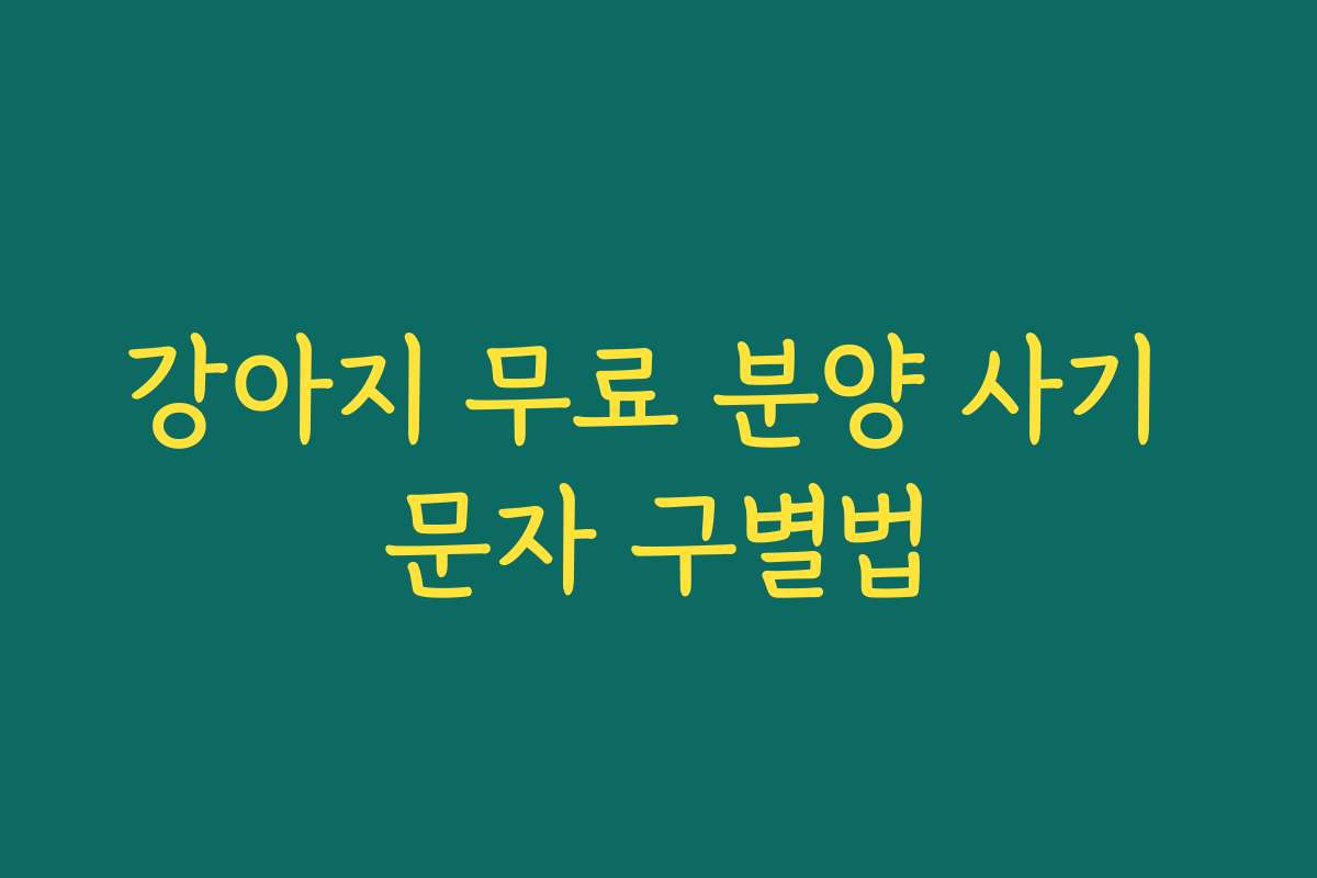 강아지 무료 분양 사기 문자 구별법