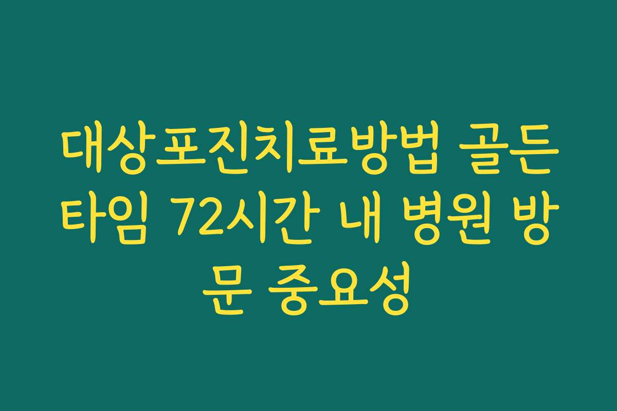 대상포진치료방법 골든타임 72시간 내 병원 방문 중요성