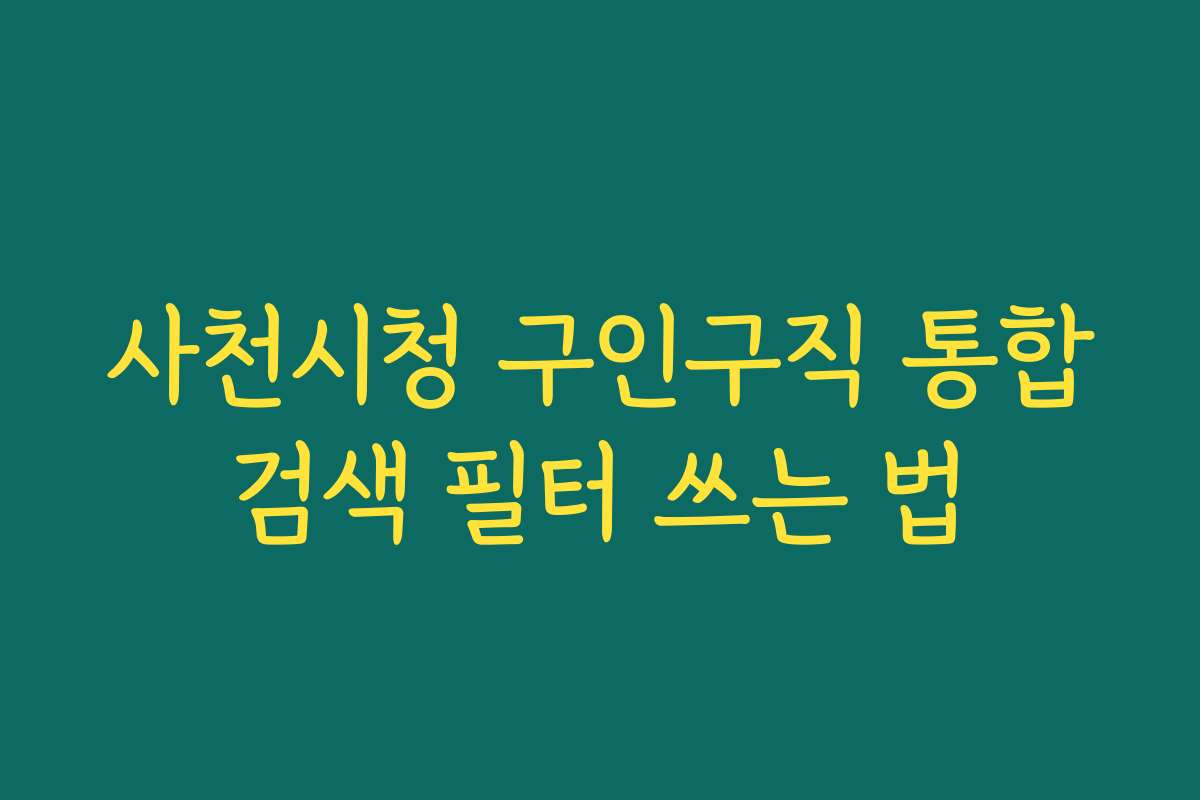 사천시청 구인구직 통합검색 필터 쓰는 법