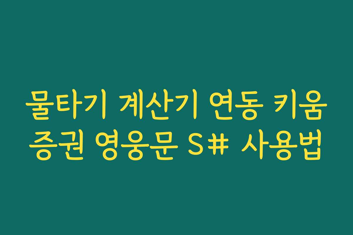 물타기 계산기 연동 키움증권 영웅문 S# 사용법