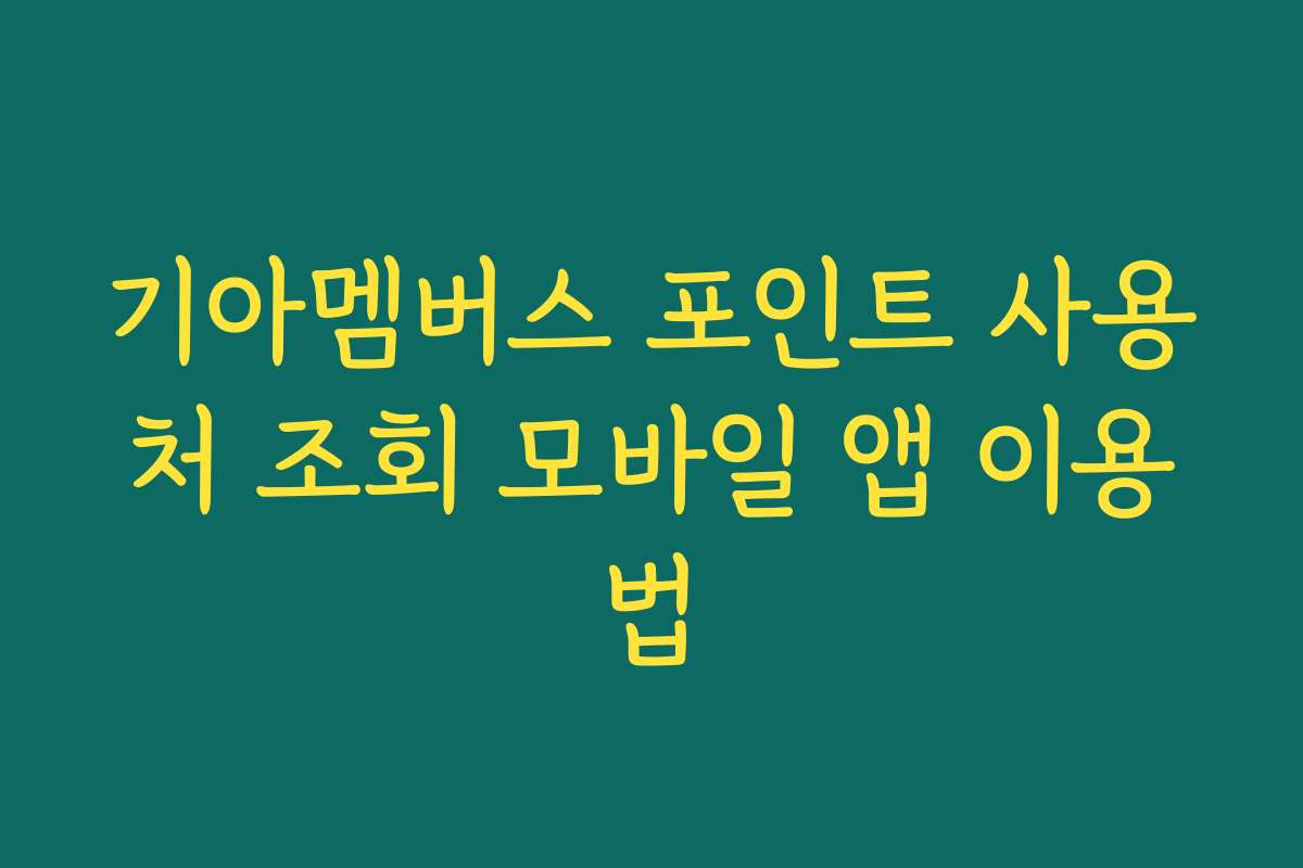기아멤버스 포인트 사용처 조회 모바일 앱 이용법