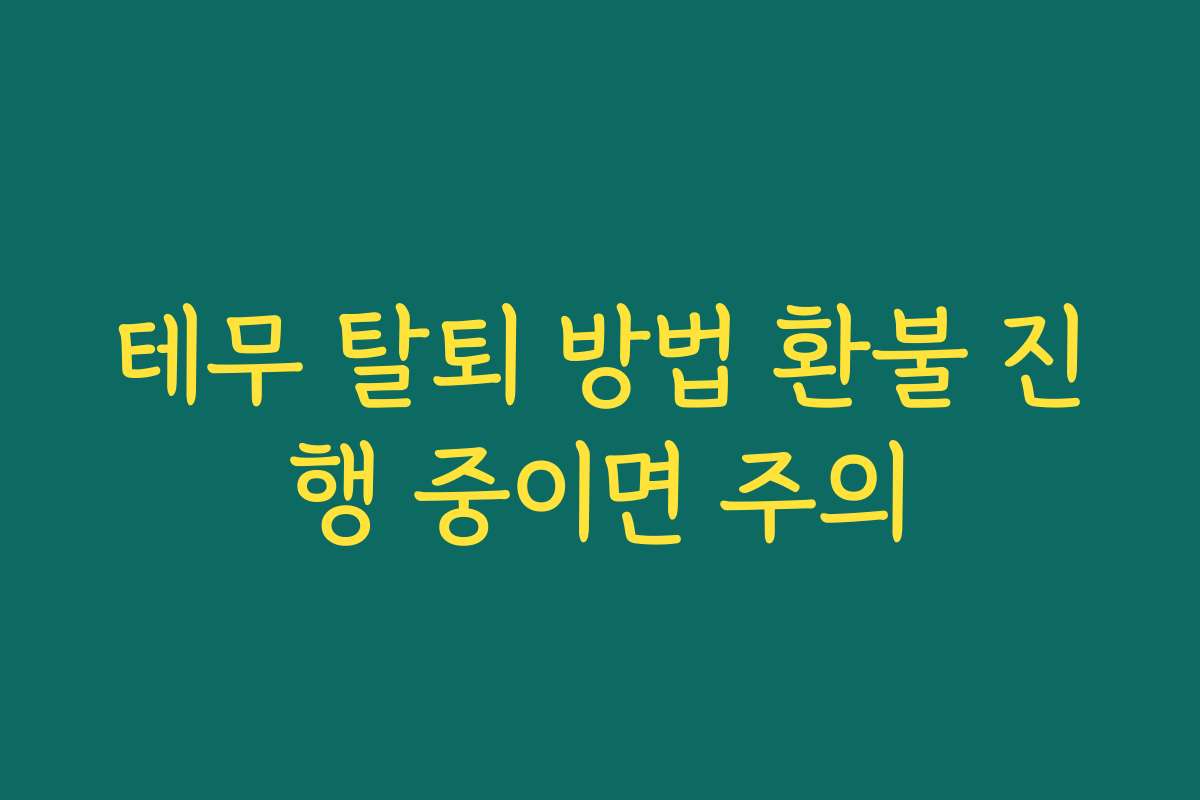 테무 탈퇴 방법 환불 진행 중이면 주의