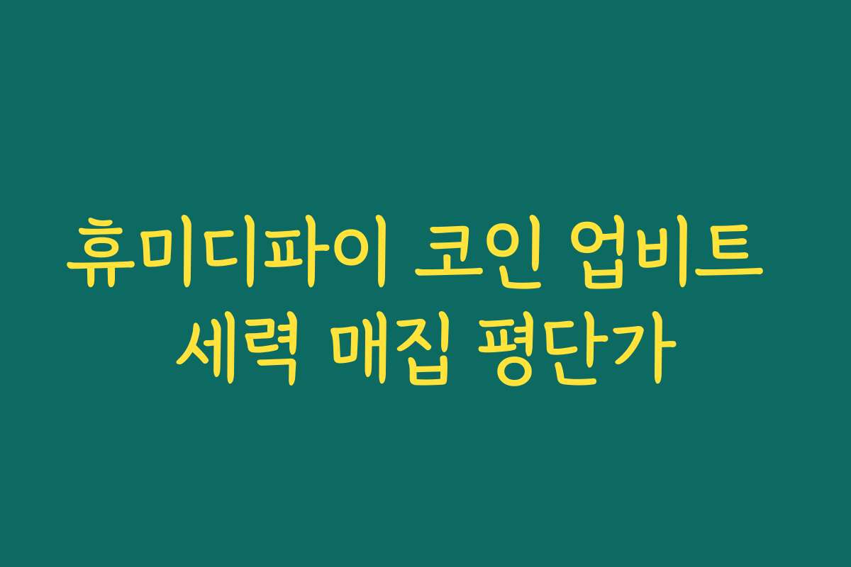 휴미디파이 코인 업비트 세력 매집 평단가