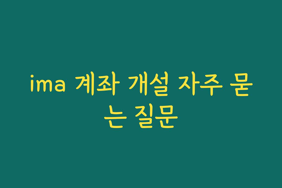 ima 계좌 개설 자주 묻는 질문
