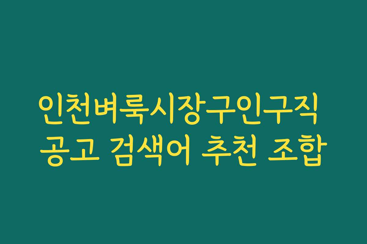인천벼룩시장구인구직 공고 검색어 추천 조합