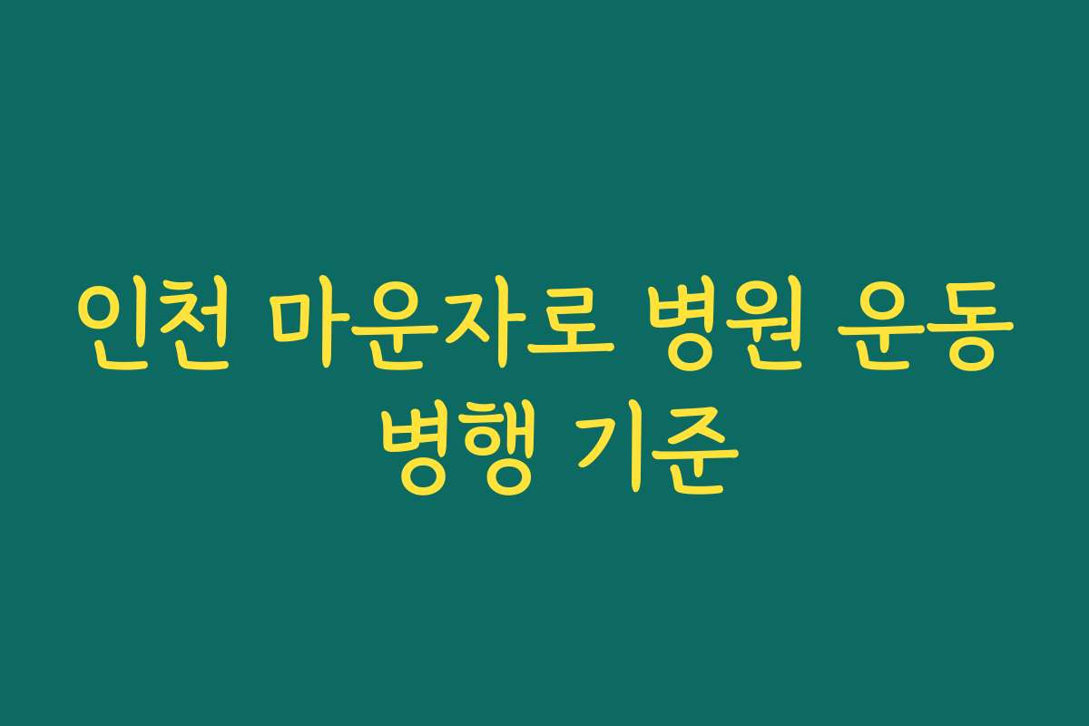 인천 마운자로 병원 운동 병행 기준