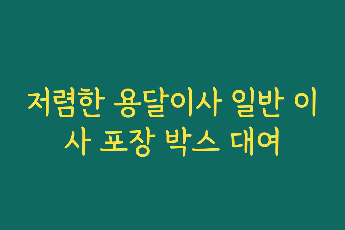 저렴한 용달이사 일반 이사 포장 박스 대여