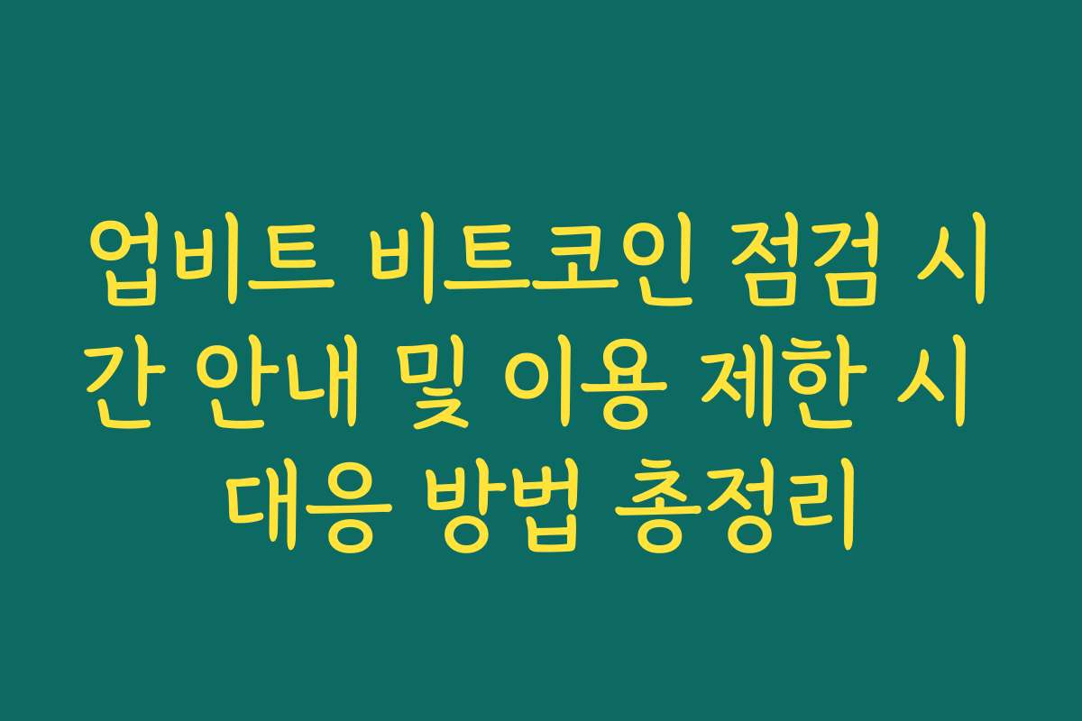 업비트 비트코인 점검 시간 안내 및 이용 제한 시 대응 방법 총정리