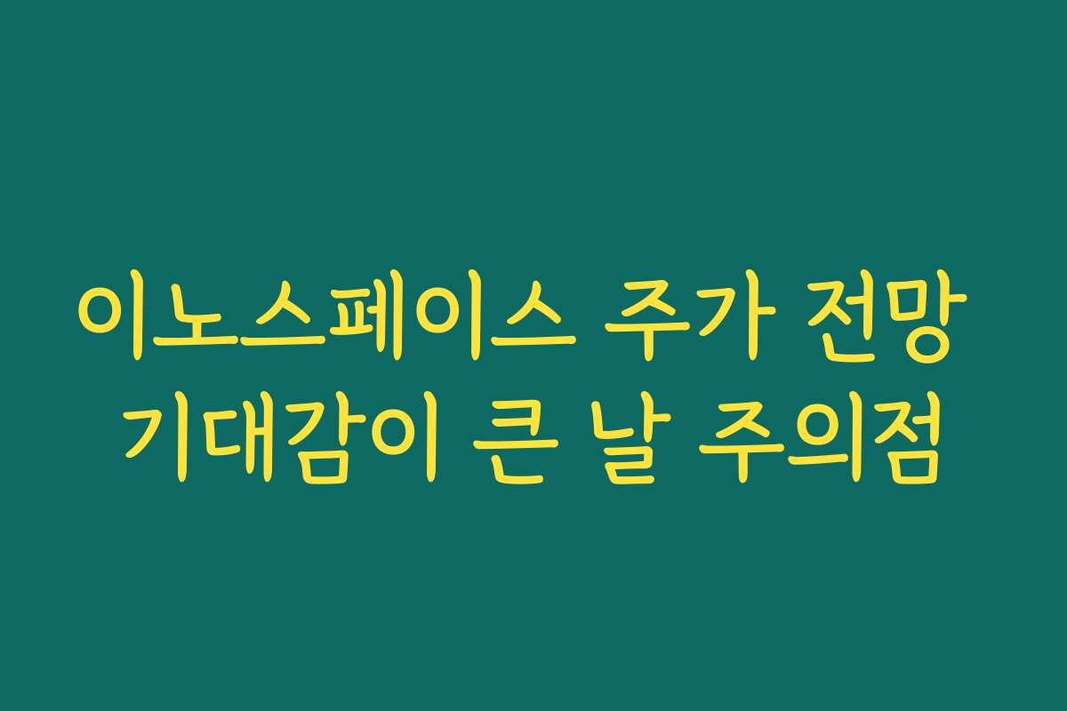 이노스페이스 주가 전망 기대감이 큰 날 주의점