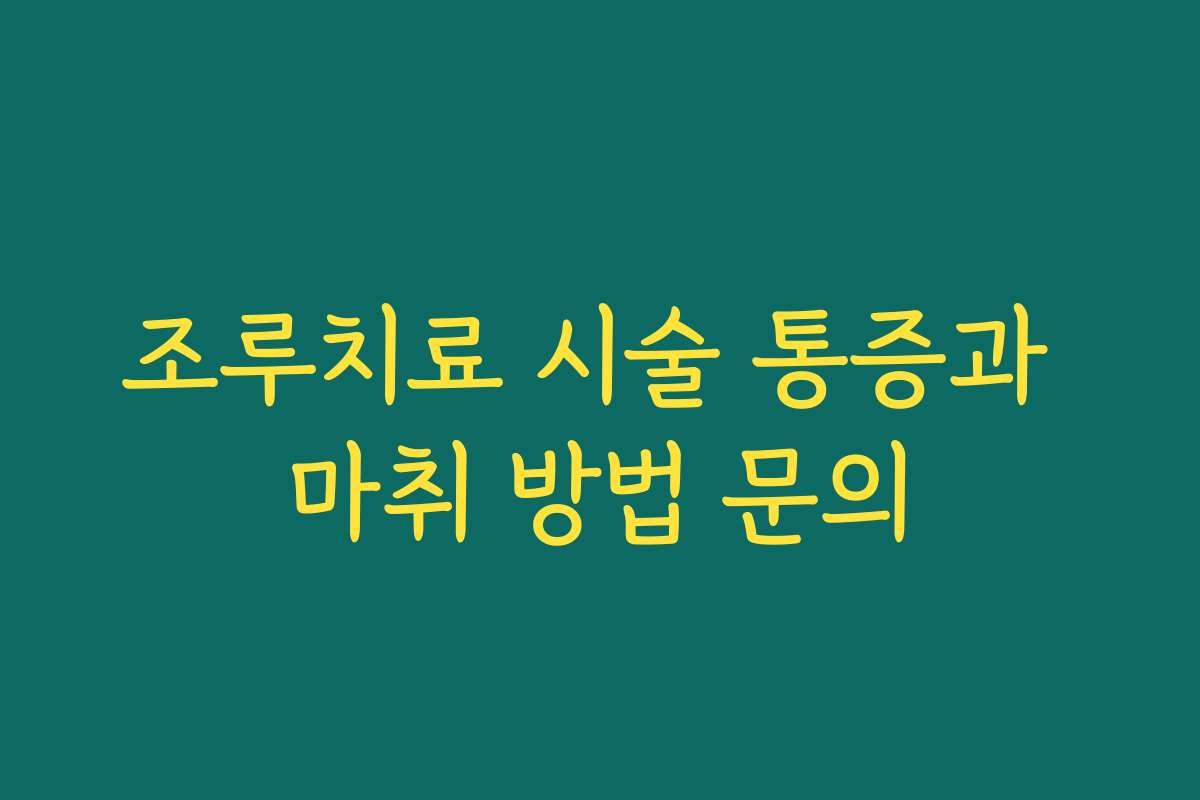 조루치료 시술 통증과 마취 방법 문의