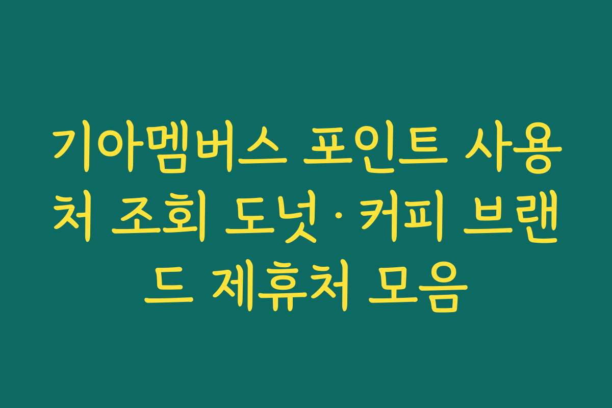 기아멤버스 포인트 사용처 조회 도넛·커피 브랜드 제휴처 모음