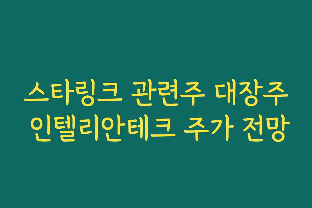 스타링크 관련주 대장주 인텔리안테크 주가 전망