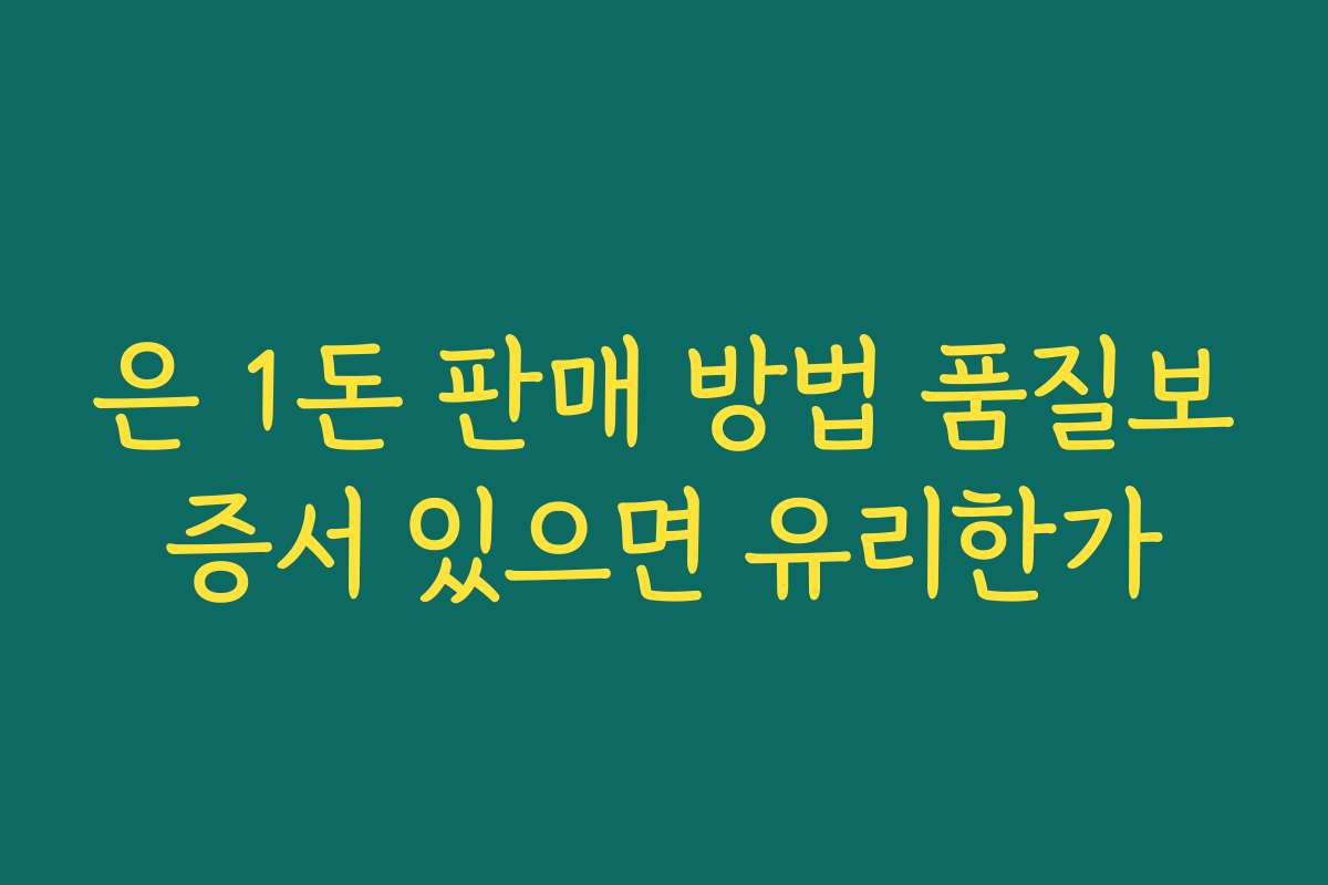 은 1돈 판매 방법 품질보증서 있으면 유리한가