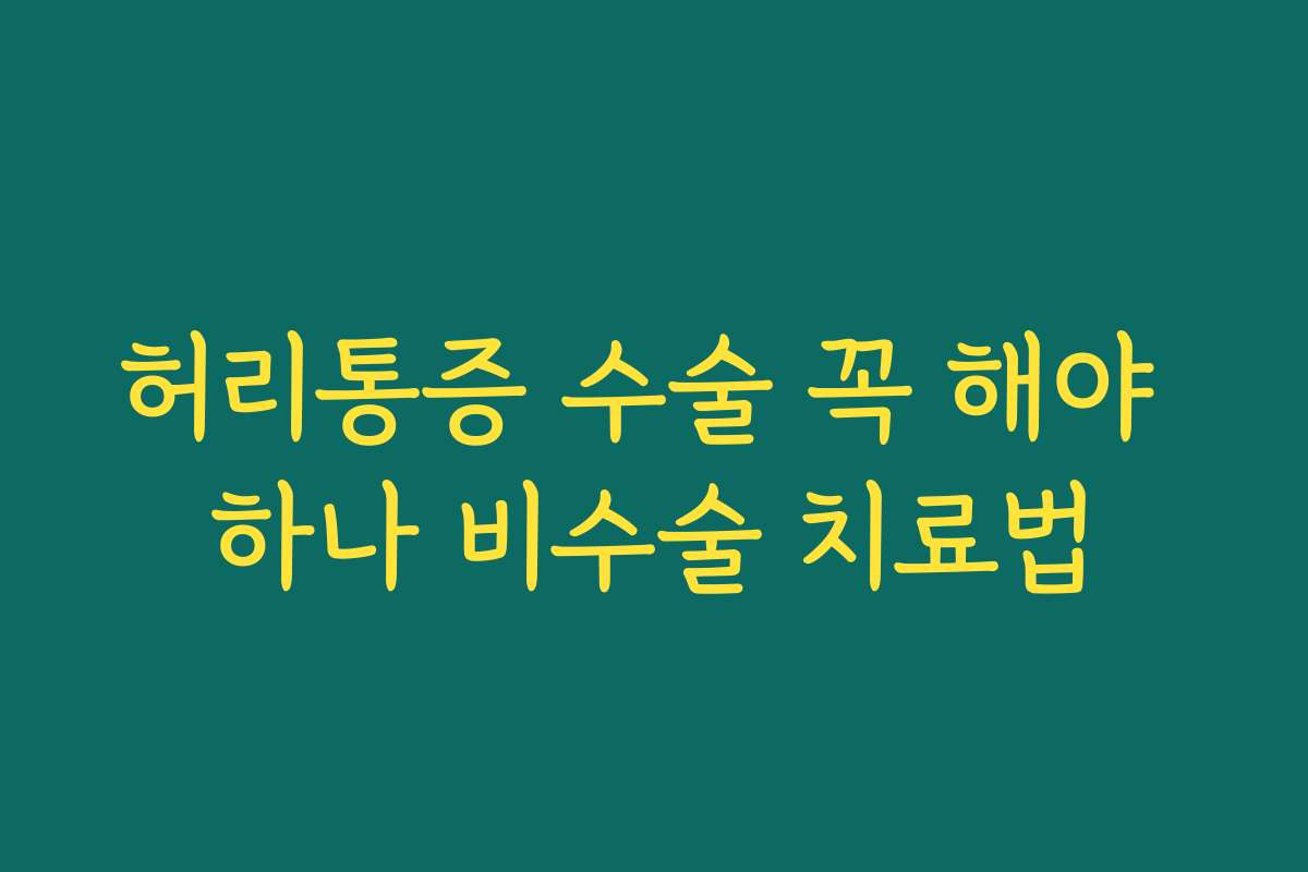 허리통증 수술 꼭 해야 하나 비수술 치료법