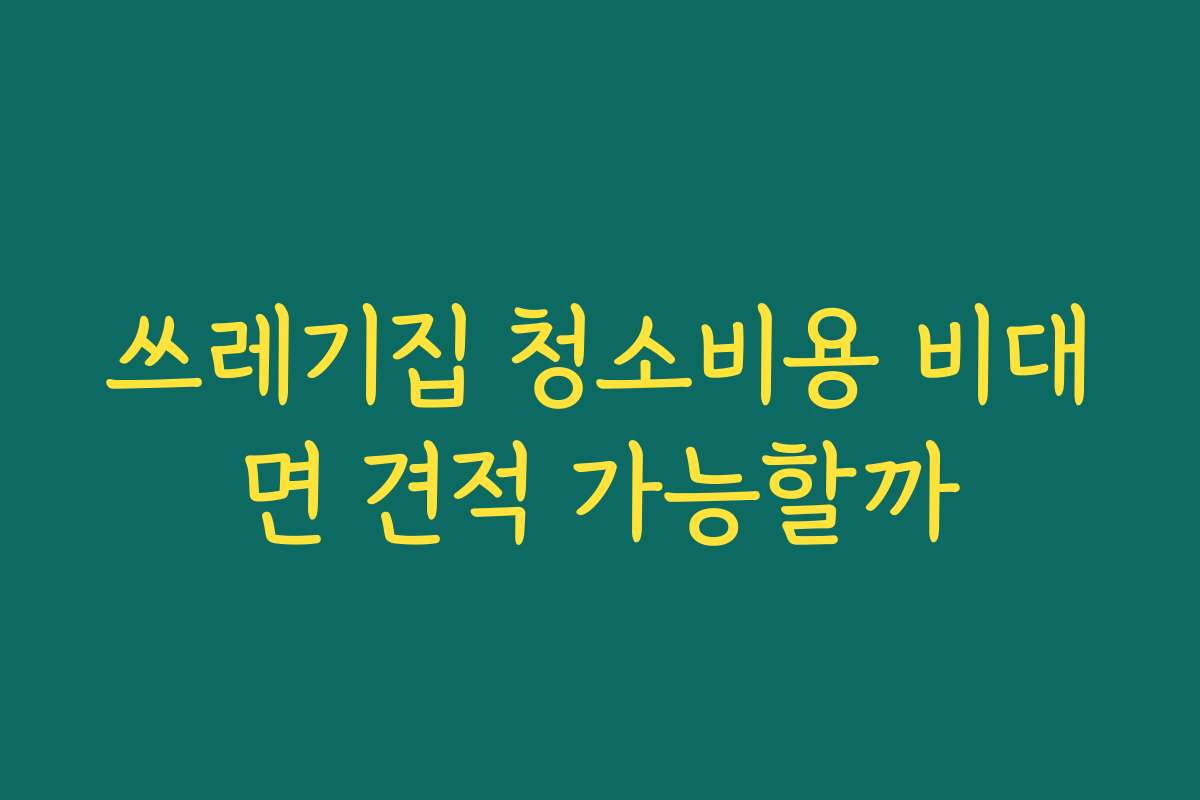쓰레기집 청소비용 비대면 견적 가능할까