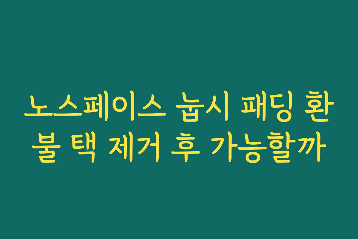 노스페이스 눕시 패딩 환불 택 제거 후 가능할까
