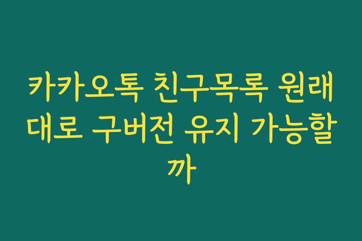 카카오톡 친구목록 원래대로 구버전 유지 가능할까