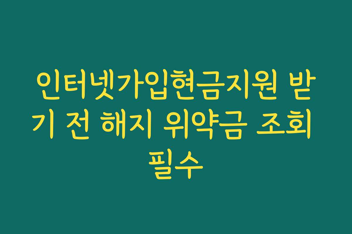 인터넷가입현금지원 받기 전 해지 위약금 조회 필수