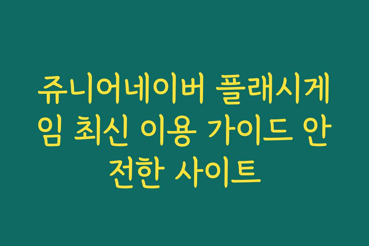 쥬니어네이버 플래시게임 최신 이용 가이드 안전한 사이트