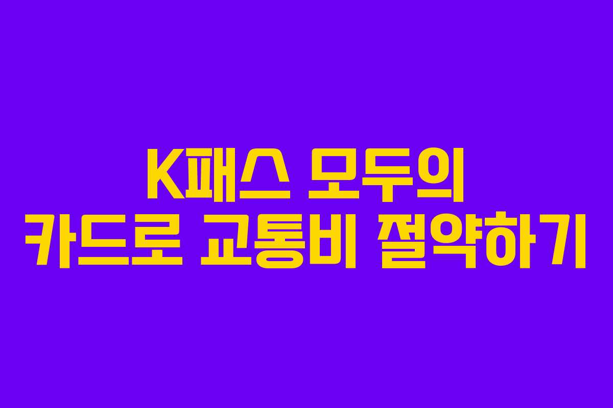 K패스 모두의 카드로 교통비 절약하기