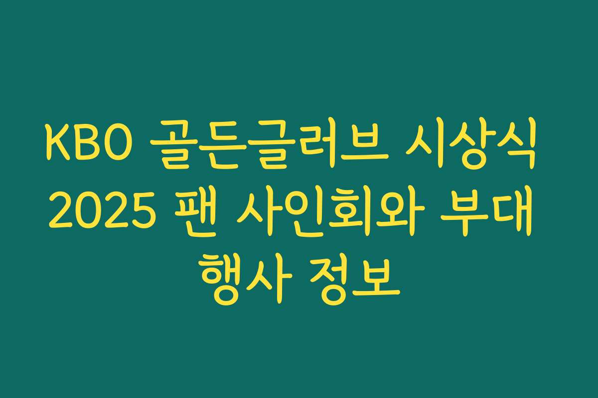 KBO 골든글러브 시상식 2025 팬 사인회와 부대 행사 정보