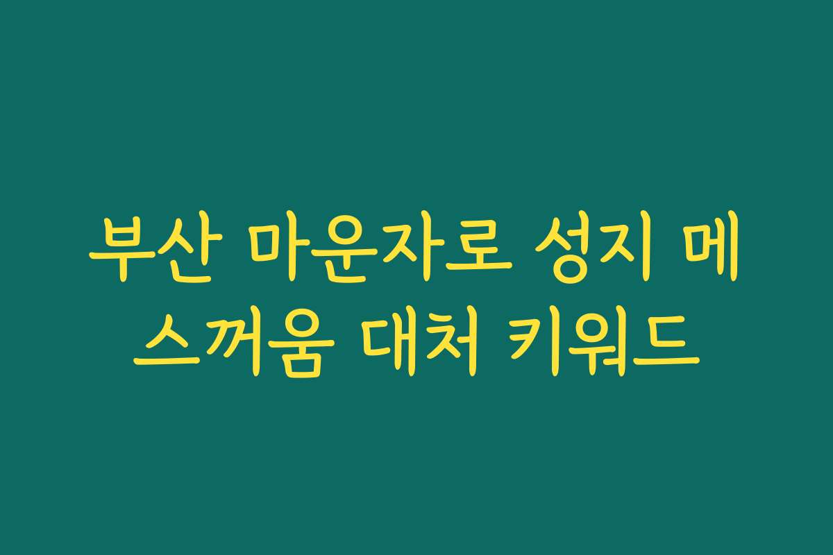 부산 마운자로 성지 메스꺼움 대처 키워드